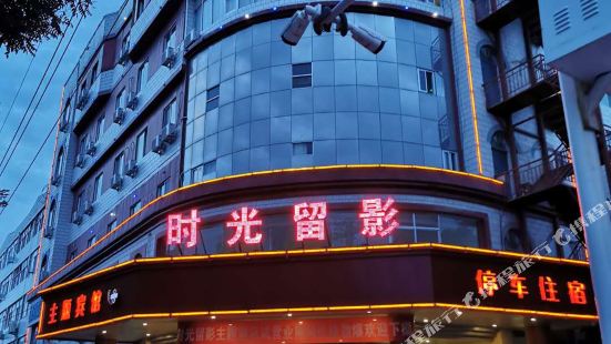 Jingtai Time Photo Theme Hotel