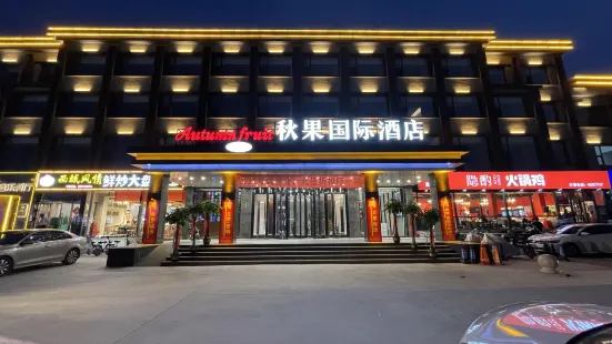 黃驊秋果國際酒店