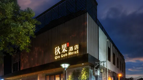 秋果飯店（北京西單金融街店）