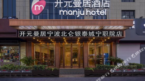 Manju Hotel Ningbo Polytechnic