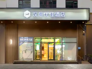 HanTing Premiumホテル（東一歩行街牡丹江駅）