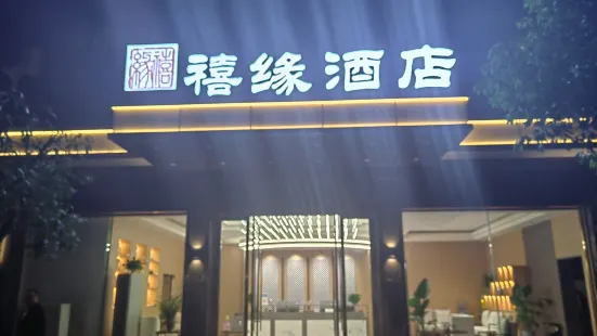 邛崍禧緣飯店