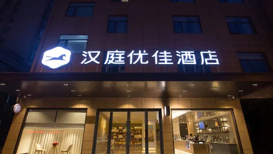Hanting Youjia Hotel (Jiangyin Xiagang)