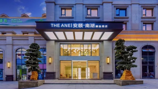 安頤·南湖臻選飯店