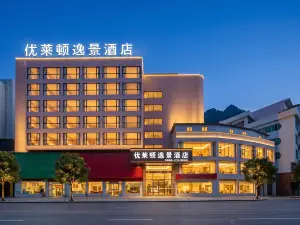 天峨優萊頓逸景飯店