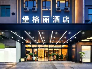 堡格麗飯店（儋州白馬井洋浦港店）