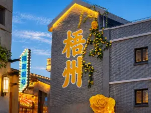 ゴーメイホテル（梧州駅三祺城）