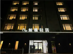 鲸禧轻居酒店