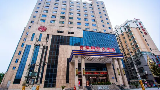 南漳合福國際大酒店