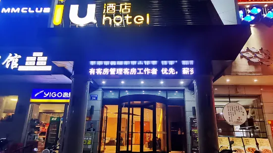 IU酒店（寧遠汽車站店）