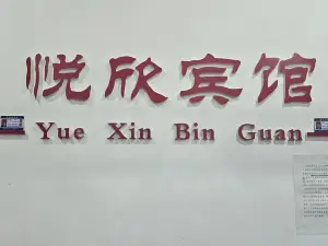 悦欣賓館