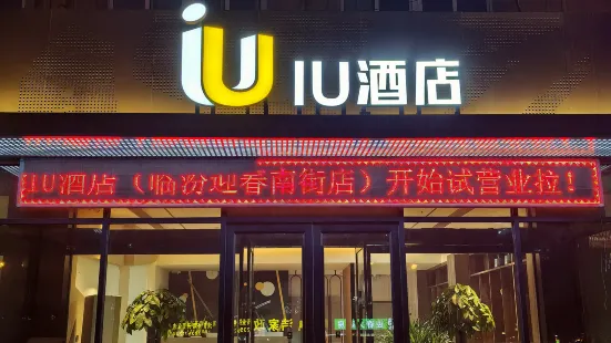 IU酒店（臨汾迎春南街店）