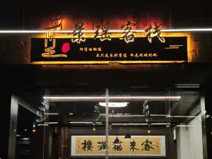 Fuliang Jingyao Ancient Town Leisure Stay