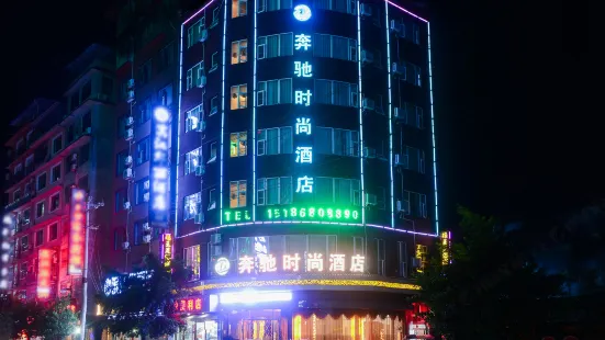 榕江奔馳時尚酒店