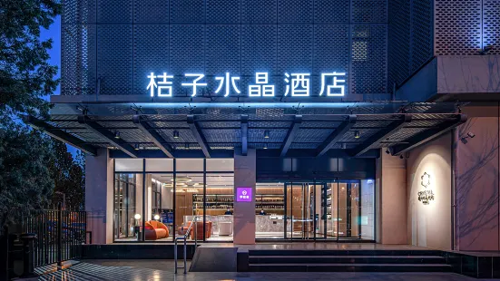 桔子水晶北京安貞酒店