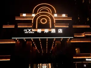 シャナホテル（成都蒲江香檳路）