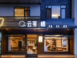 雲箋棲·Villa私湯美宿（彭州寶山村太陽灣景區店）