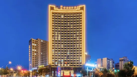 昌吉華東·容錦國際酒店