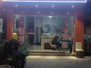 會澤温馨閣賓館