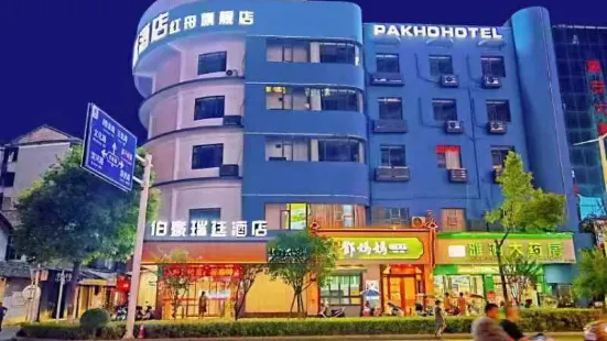 Bohao Ruiting Hotel (Hongzhou Flagship Store)