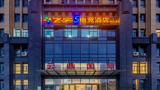 飛宇S電競酒店