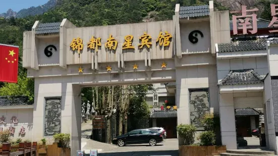 Jindu Nanxing Hotel (Sanqing Mountain Taoist Theme Hotel)