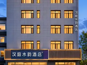 漢庭水韻飯店（劉邦廣場店）