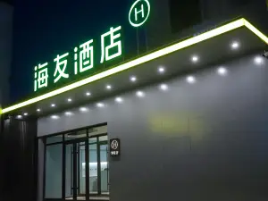 海友飯店（扎蘭屯中央路店）