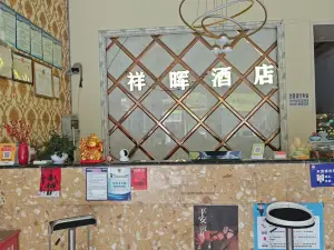 祥暉ホテル