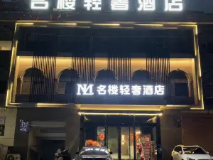 名楼轻奢酒店