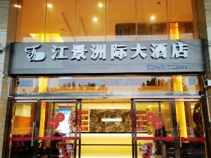 荔浦江景洲際大飯店（濱江路市政府店）