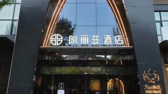朗麗茲酒店（北京清河營地鐵站店）