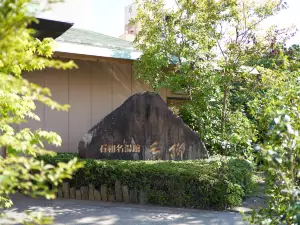 石和名湯館 糸柳