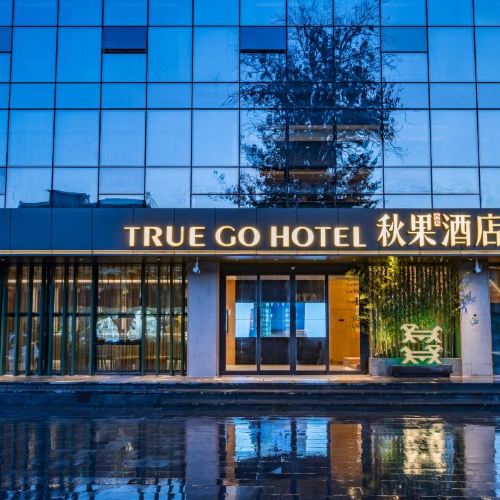 国贸酒店随心住|北京地区酒店299元城市通兑