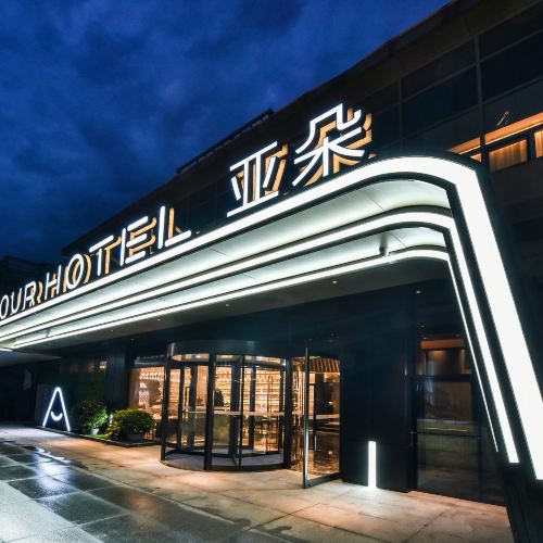 365元亚朵酒店全国单晚通兑（单早）