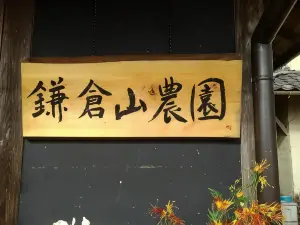 Kamakurayama Farm - B&B Satoyama