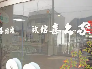 喜久家旅館