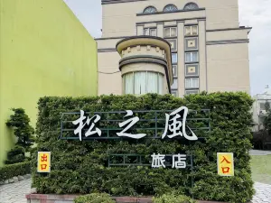 花蓮松之風精品旅館