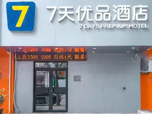 7天飯店（瀋陽三好街盛京醫大二院店）
