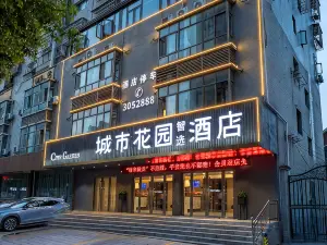 城市ガーデンスマートチョイス酒店(大冶北駅七裏界路)