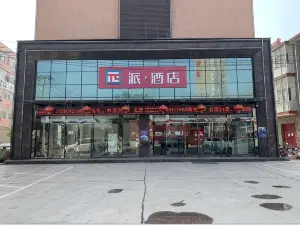 派酒店（富平頻陽大道店）