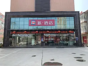 派酒店（富平頻陽大道店）