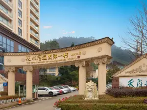花水灣第一村溫泉生態飯店