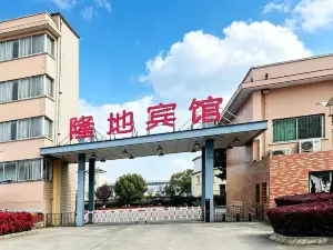 隆地賓館（陝飛大道店）