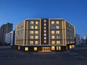 白金漢智慧飯店（新泰汽車總站店）