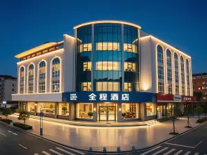 全程飯店（磁縣縣政府店）
