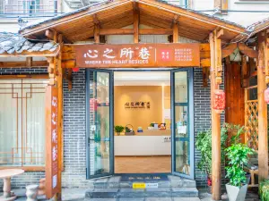 心之所巷民宿（張家界天門山索道站店）