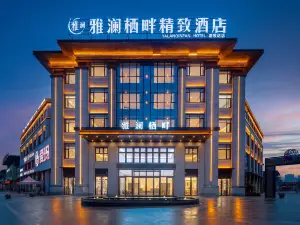 固鎮雅瀾棲畔精緻酒店