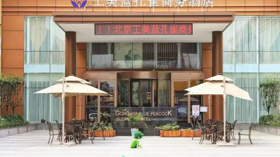工美藍孔雀商務酒店（北京西三旗店）