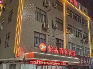 怡家商務賓館